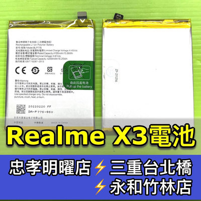 【台北明曜/三重/永和】RealmeX3電池 Realme X3 電池 BLP775