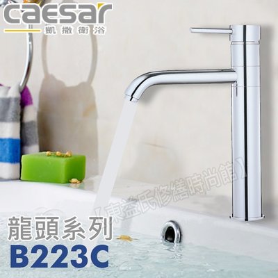 CAESAR 凱薩 加長單孔面盆龍頭 B223C【東益氏】售龍頭 浴櫃 面盆 衛浴配件