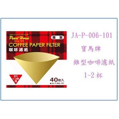 寶馬牌 錐型咖啡濾紙 JA-P-006-101 40入/盒 沖泡咖啡