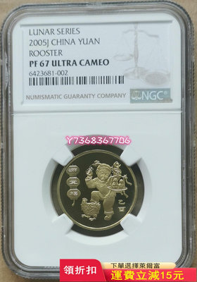 NGC PF67UC-2005年雞年生肖賀歲精制流通紀念幣（740 紀念幣 評級幣 銀元【經典錢幣】
