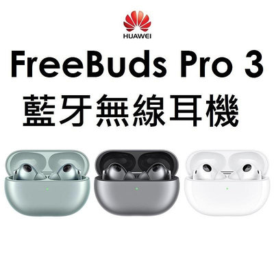 【折疊後背包】華為 HUAWEI FreeBuds Pro 3 真無線藍牙降噪耳機 藍芽 PRO3