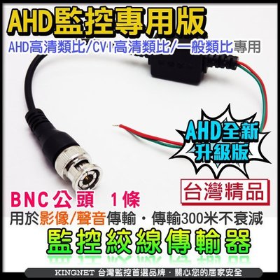 監視器 AHD專用 雙絞線影音傳輸器1個 BNC頭 網路線 1條 監視線材系列 CVI DVR專用線材 台灣製