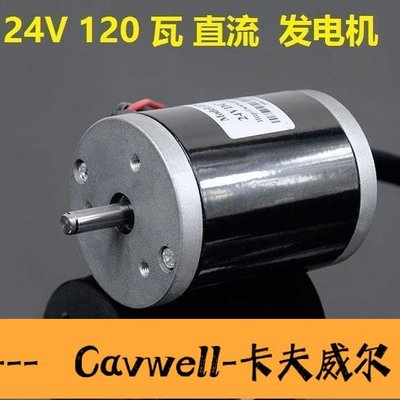 Cavwell-永磁直流發電機 12V24V伏100W180W300瓦手搖風力腳踏水力電瓶充電-可開統編
