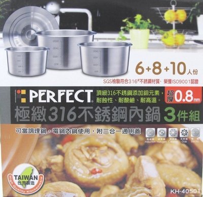 【綠心坊】 PERFECT 316不銹鋼6+8+10人份內鍋+三合一通用蓋 可當大同電鍋 內鍋使用超厚0.8~贈海綿鍋刷