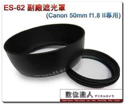 【數位達人】副廠遮光罩 ES-62 ES62 Canon EF-S 50mm f1.8 用 可反扣 / 1