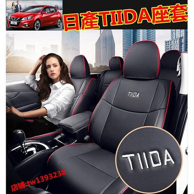 日產TIIDA座椅套 原車版全包圍座套 真皮舒適透氣四季通用汽車座套 TIIDA專用座套-車公館