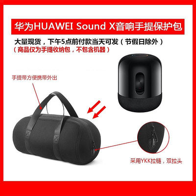 【熱賣下殺價】收納盒 收納包 適用于華為HUAWEI Sound X音箱保護包音響手提收納軟包便攜袋