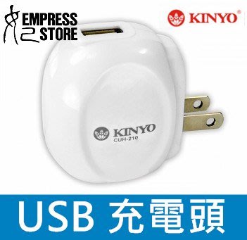 【妃小舖】耐嘉 KINYO CHU-210 輕巧型 AC轉USB 快速充電器 電源適配器 充電頭