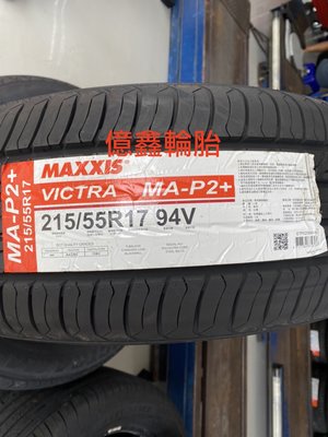 《億鑫輪胎 建北店》瑪吉斯 MAXXIS MAP2+ MA-P2  215/55/17 正式營運特價中