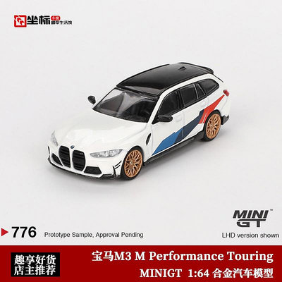 汽車模型 MINIGT 1:64 BMW寶馬M3 M Performance Touring 合金汽車模型收藏