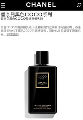 熱賣 Chanel 香奈兒 黑色COCO身體乳液 200ml