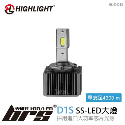 【brs光研社】HL-D-D1S HIGHLIGHT SS LED 大燈 E92 F30 Mercedes