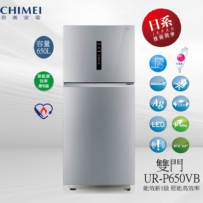 (((豆芽麵家電)))(((歡迎分期)))CHIMEI奇美650公升一級變頻雙門電冰箱UR-P650VB