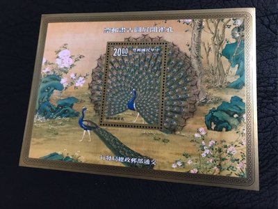 孔雀開屏圖古畫郵票/特298小全張/80年10月30日發行