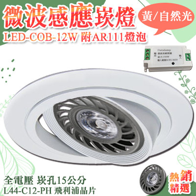 【LED大賣場】(DL44-C12-PH)AR111微波感應崁燈 LED-COB-12W 崁孔15公分 全電壓飛利浦晶片
