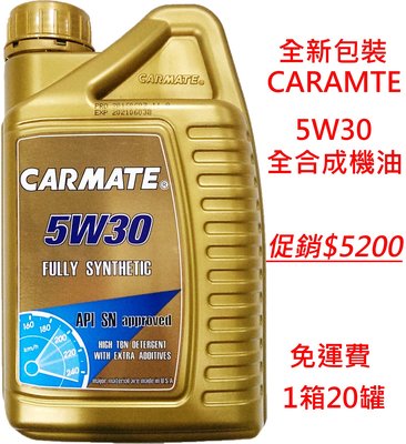 【晴天】CARMATE 5W30 全合成機油 1箱20罐