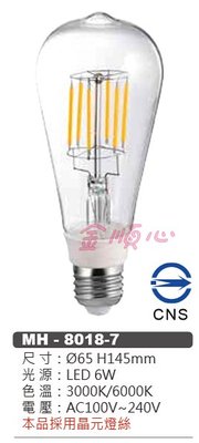☼金順心☼專業照明~MARCH LED 6W 燈絲燈 E27 白光 黃光  復古 CNS認證 MH-8018-7 全電壓