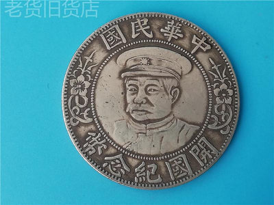 老仿古董有年份的老物件中華民國開國紀念幣孫中山壹圓銀元