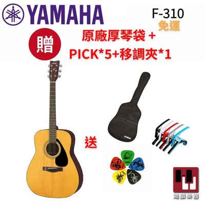 【現貨免運】YAMAHA F310 木吉他《鴻韻樂器》41吋 D桶身 經典款 民謠吉他 吉他