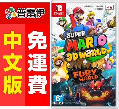 《Switch NS 超級瑪利歐3D世界狂怒世界(中文版)》