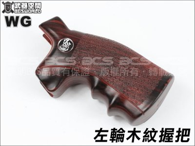 【WKT】木紋色~WG全系列金屬左輪槍專用握把(8吋、6吋、4吋、2.5吋)-ZWG701-1-04