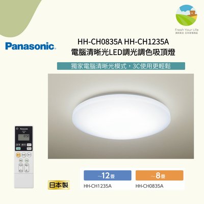 ~清新樂活~日本直送Panasonic HH-CH1235A 6坪「電腦清晰光」調光調色LED吸頂燈
