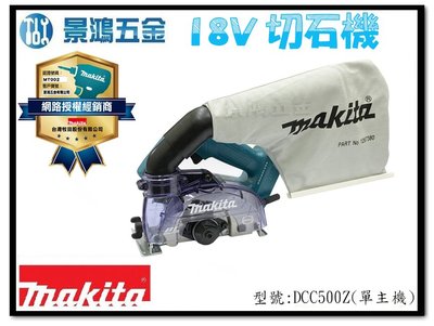 (景鴻) 公司貨 MAKITA 牧田 18V充電式無刷集塵切石機 DCC500 切割機 DCC500Z 含稅價