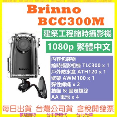 現貨送128G開發票 公司貨 BCC300M 中文操作 縮時攝影機(含TLC130+壁架+防水殻) 建築工地