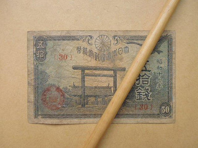 文獻史料館*昭和17年(1942年)大日本帝國政府50錢紙幣(k365-15)