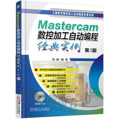 mastercam編程應用教程 Mastercam數控加工自動編程經典實例 MASTER CAM編程視頻教程 mastercam9.1編程入門書籍甄選百貨~