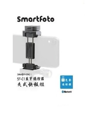 【華揚數位】【現貨】☆全新 Smartfoto SF-C1 手機夾 藍芽遙控器 手機 相機 攝影 冷靴座 自拍