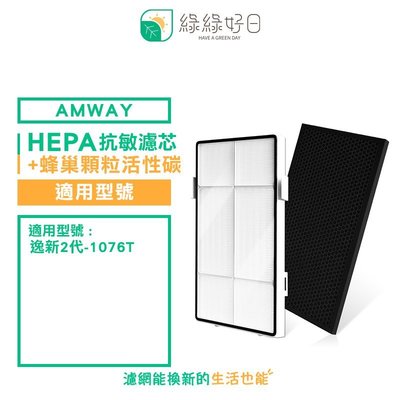 綠綠好日 HEPA濾芯 蜂巢活性碳顆粒 適用 Amway 安麗 Atmosphere 空氣清淨機二代 101076T