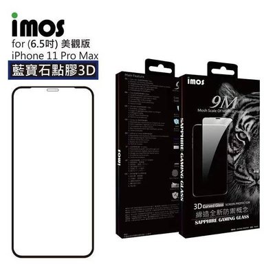 正版 imos 美國康寧 iPhone 11 Pro Max 6.5吋 點膠3D滿版玻璃保護貼 人造藍寶石 高雄可面交