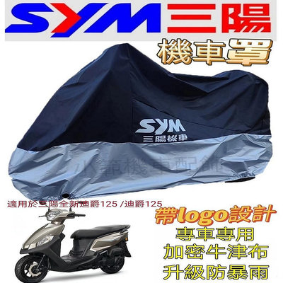 適用於SYM三陽全新迪爵 125迪爵125機車罩機車罩車套防雨防晒防塵機車罩 三-極致車品店