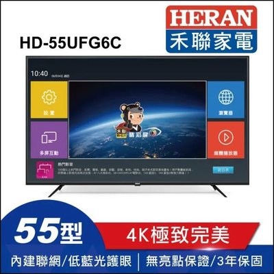 3C拍賣天下【HERAN 禾聯】55吋 HD-55UFG6C 4K HDR 聯網 4K 數位視訊盒