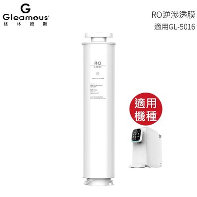 【Gleamous 格林姆斯】 RO逆滲透濾芯 適用GL-5016