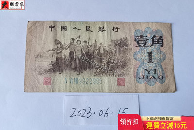 第三套人民幣1962年1角（藍三） 錢鈔 紙鈔 收藏鈔【大收藏家】1072