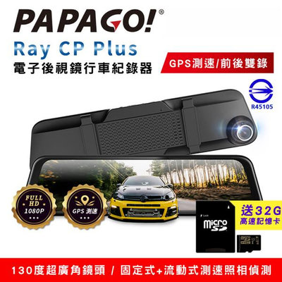PAPAGO! Ray CP Plus 前後雙錄電子後視鏡行車器錄器(GPS測速/超廣角) 送32G記憶卡