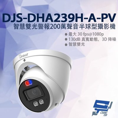 昌運監視器 DJS-DHA239H-A-PV 智慧雙光警報200萬聲音半球型攝影機 監視器 暖光紅外線40M