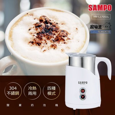 〔家電王〕 聲寶 SAMPO 分離式奶泡機 四種模式 冷熱兩用 304不鏽鋼 磁吸式奶泡機 HN-L17051L