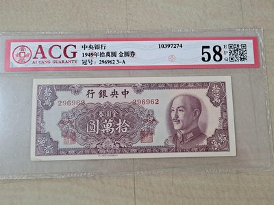 1949 民國38 年 中央銀行 金圓券 拾萬 十萬 10萬 元，中華書局版，罕見稀少又極美品、AGC 評級 58，品項如圖，值得收藏