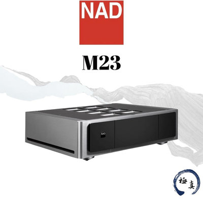 極真音響 NAD M23 全平衡立體聲後級擴大機  NAD 新一代最強旗艦 英國經典擴大機品牌
