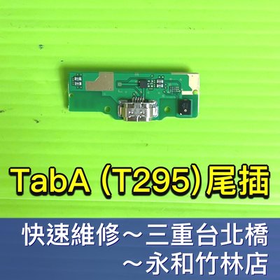 三星 Tab A 充電尾插模組 T295 無法充電 充電孔排線 現場維修