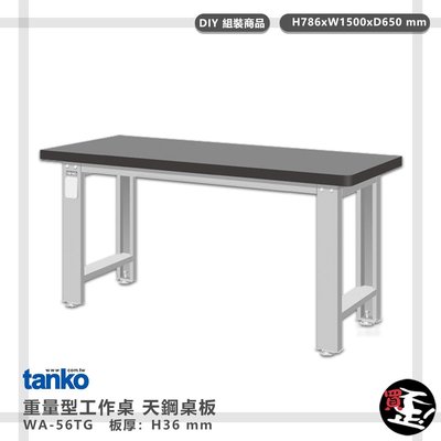 多用途桌【天鋼】 重量型工作桌 天鋼桌板 WA-56TG 電腦桌 辦公桌 工作桌 書桌 工業風桌 實驗桌 多用途書桌