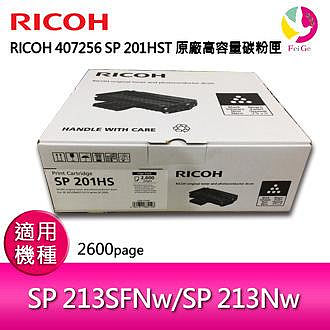RICOH 407256 S-201HST/SP 201HS 原廠高容量碳粉匣 適用:SP213SFNw/SP213Nw/SP220SFNw/SP220Nw