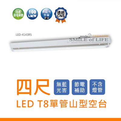 舞光 LED T8專用 4尺 單管山型空台（不含燈管）CNS認證 SLED-4143R5 ☆司麥歐LED精品照明