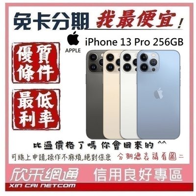 APPLE iPhone 13 Pro (i13) 256GB 學生分期 無卡分期 免卡分期 軍人分期【我最便宜】