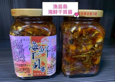 天人菊澎湖名產漁翁島(海鮮干貝醬)大辣"中辣"小辣