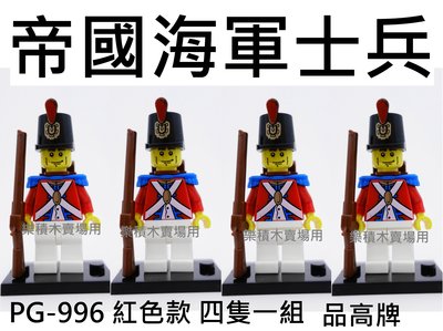 樂積木【當日出貨】品高 帝國海軍士兵 四隻一組 紅色款 PG996 現貨袋裝 非樂高LEGO相容 神鬼奇航 海盜船
