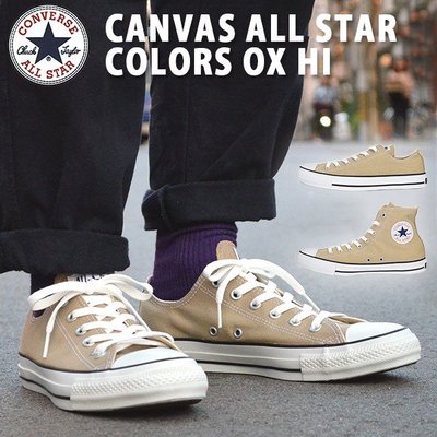 TSU 日本代購 CONVERSE 奶茶配色 CANVAS ALL STAR COLORS 保證真品 帆布鞋